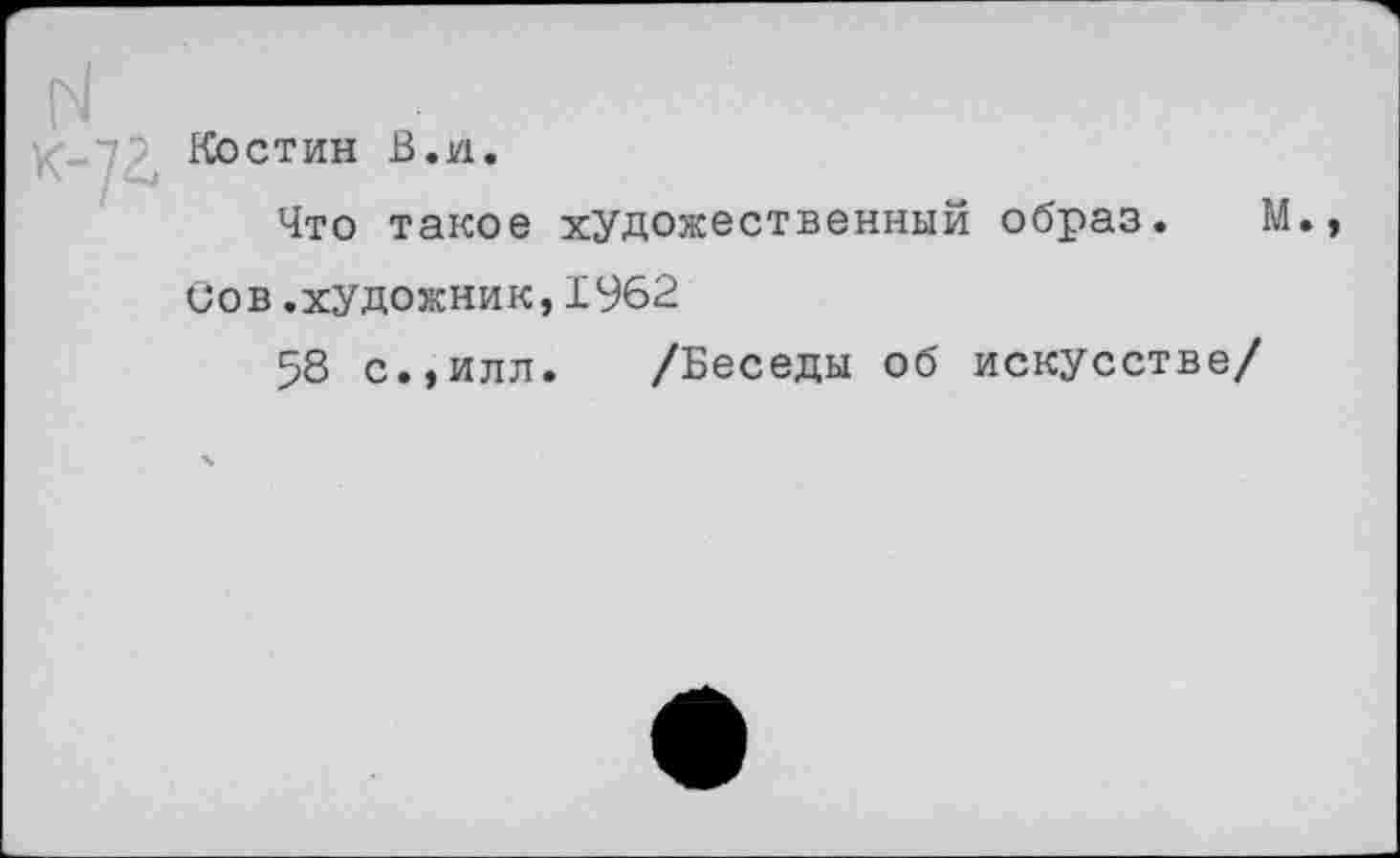 ﻿Костин В.и.
Что такое художественный образ. М.
Сов .художник,1962
58 с.,илл. /Беседы об искусстве/